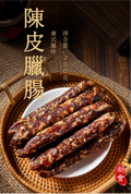 陳皮臘腸