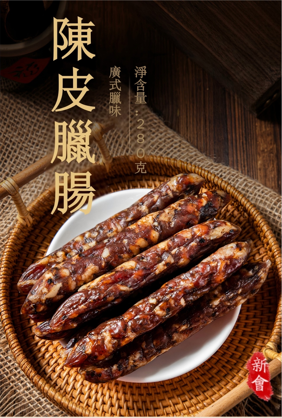 陳皮臘腸