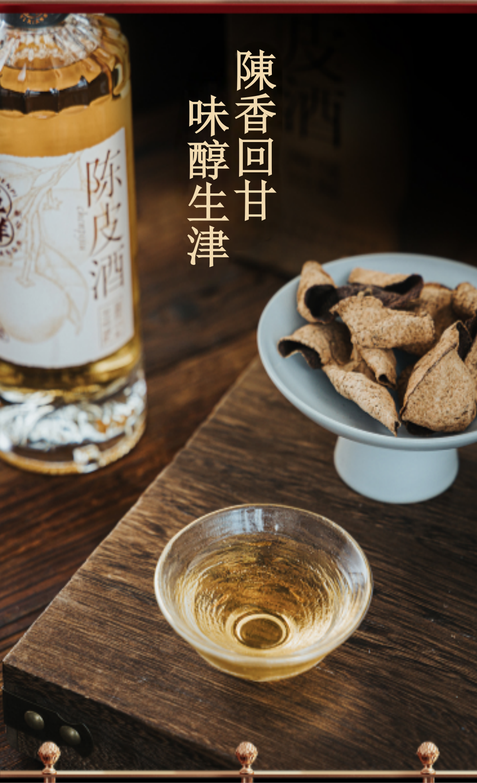 十年陳皮酒