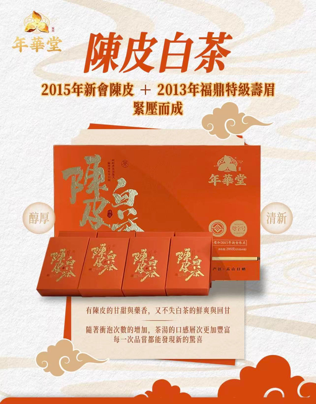陳皮白茶禮盒