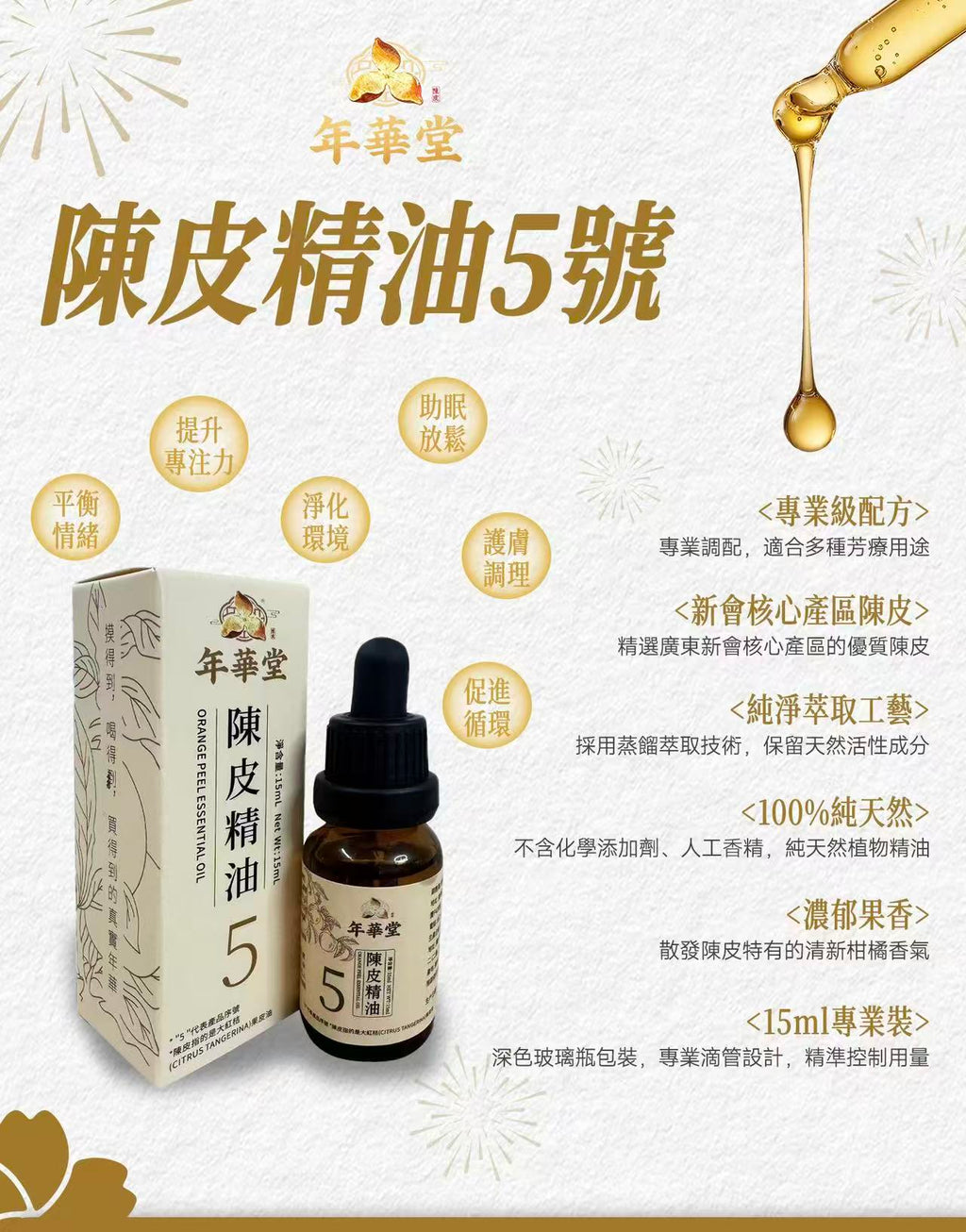 陳皮精油5號
