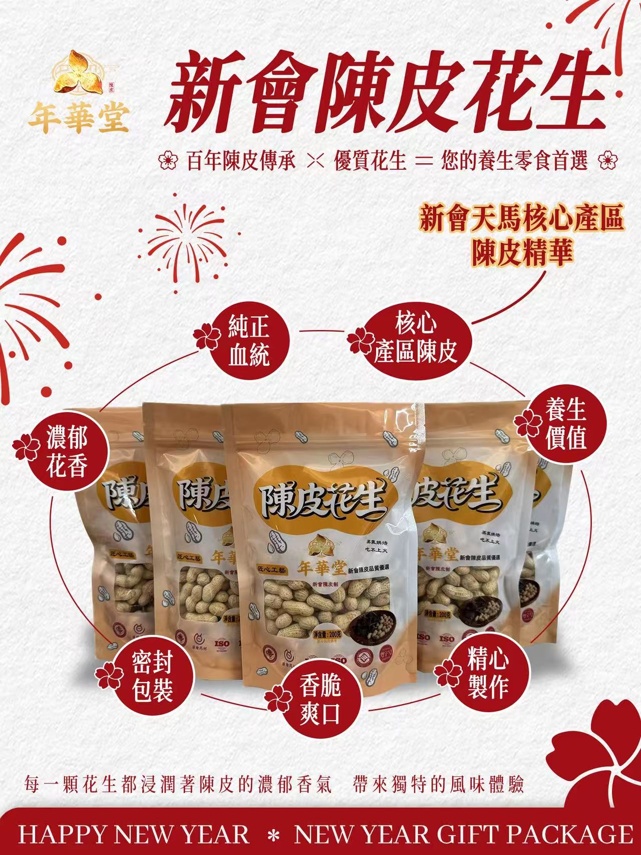 陳皮花生