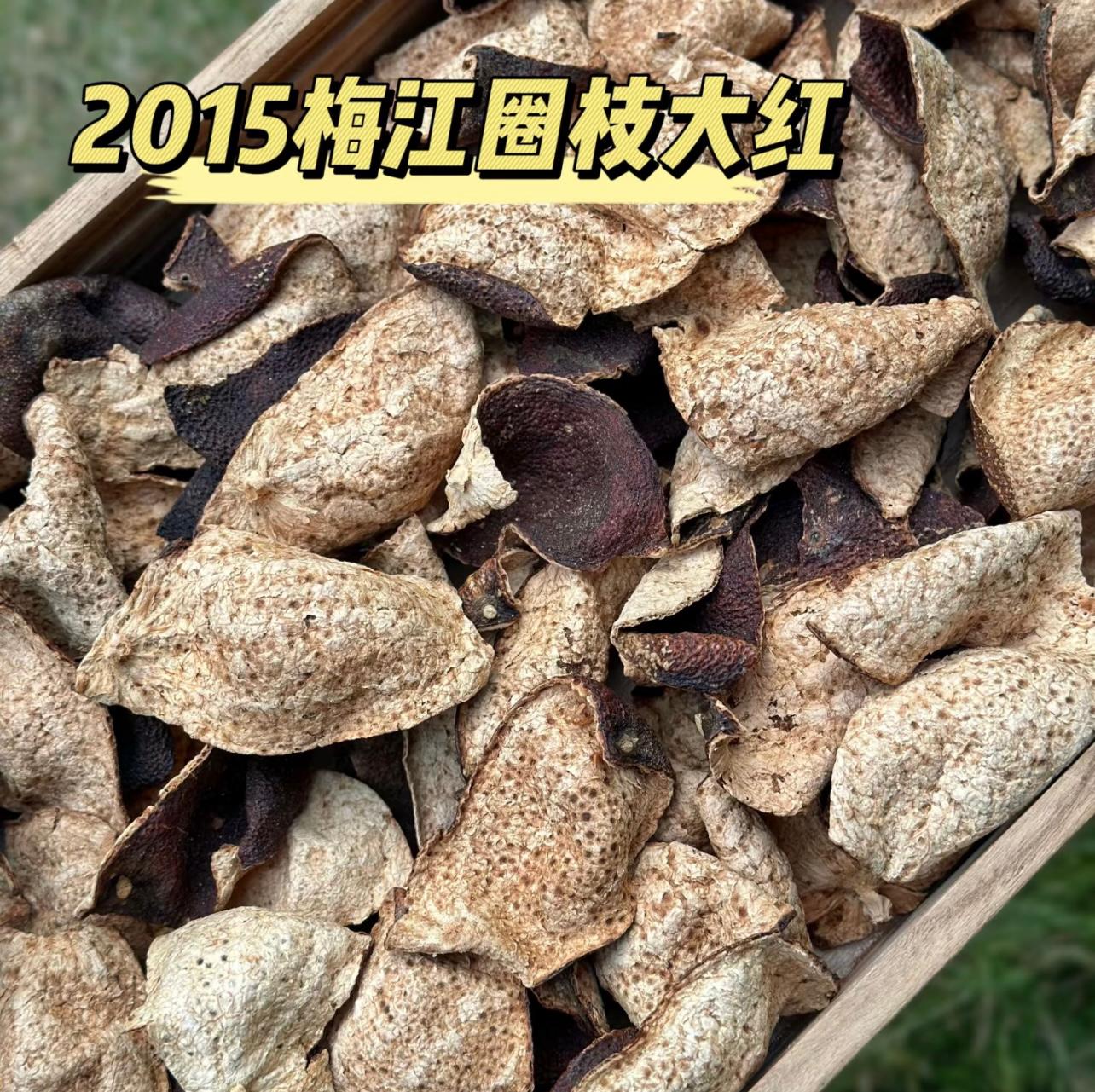 2016梅江圈枝斷片大紅皮新會陳皮十年