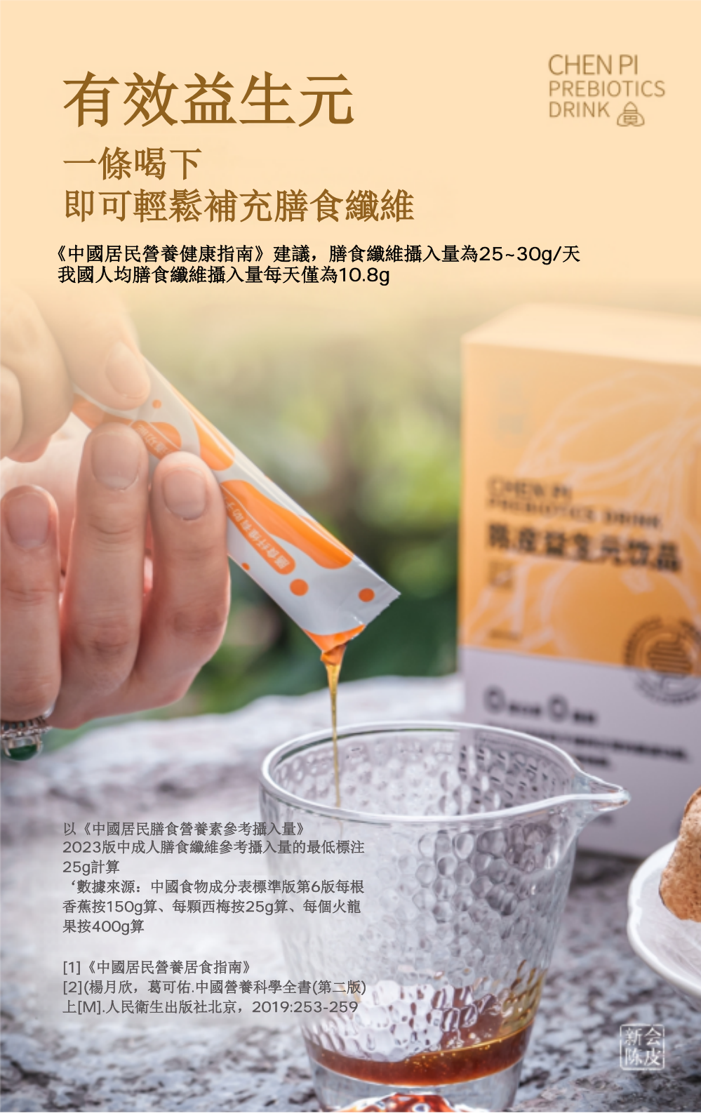 原味陳皮益生元飲品