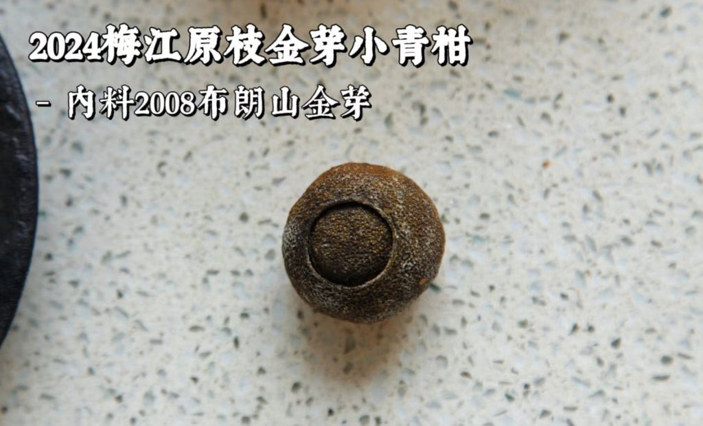 頂級梅江原枝陳皮金芽小青柑
