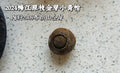 頂級梅江原枝陳皮金芽小青柑